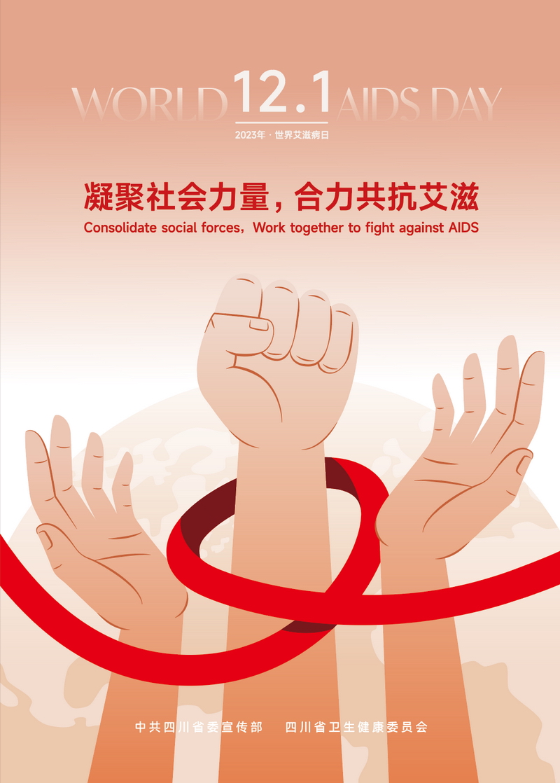 “預(yù)防艾滋病”宣傳海報(bào)