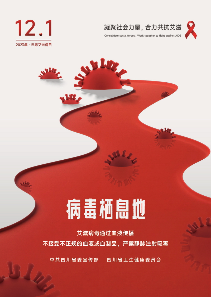 “預(yù)防艾滋病”宣傳海報(bào)