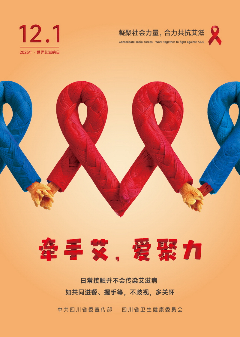 “預(yù)防艾滋病”宣傳海報(bào)