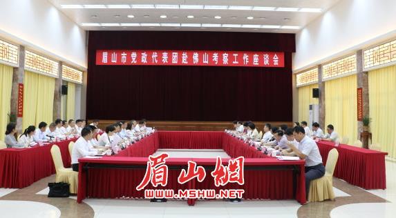 我市黨政代表團(tuán)赴佛山市考察工作座談會(huì)舉行。.jpg