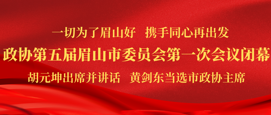 中國共產(chǎn)黨眉山市第五次代表大會開幕 (9).png