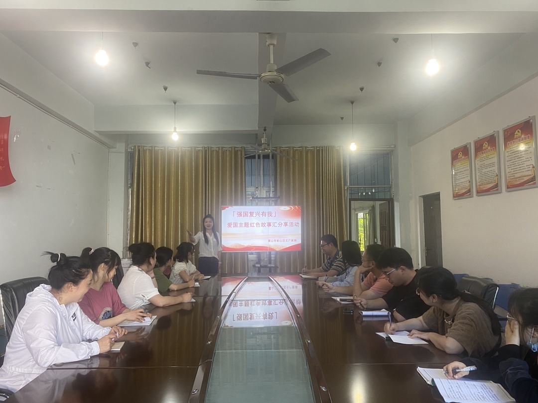 2023年4月18日彭山區(qū)文廣旅局在三樓會議室開展強(qiáng)國復(fù)興有我 愛國主題紅色故事匯分享活動.jpg