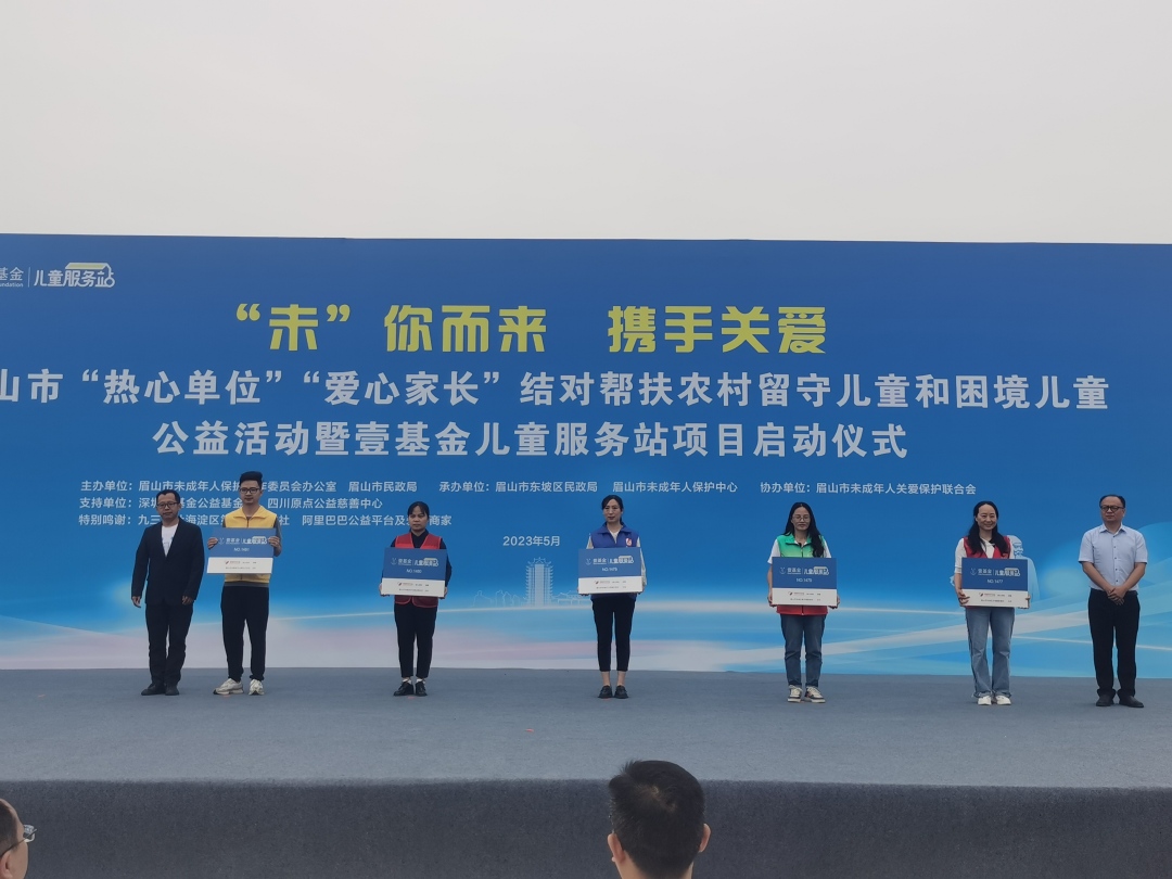 眉山首批5家壹基金兒童服務(wù)站執(zhí)行機(jī)構(gòu)進(jìn)行授牌。.jpg