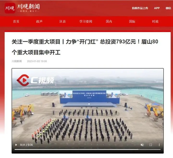 《關(guān)注一季度重大項目丨力爭“開門紅” 總投資793億元！眉山80個重大項目集中開工》.webp.jpg