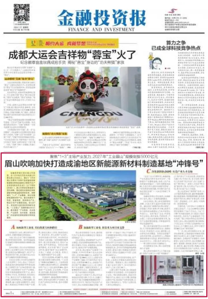 7月27日，金融投資報 眉山吹響加快打造成渝地區(qū)新能源新材料制造基地“沖鋒號”.webp.jpg