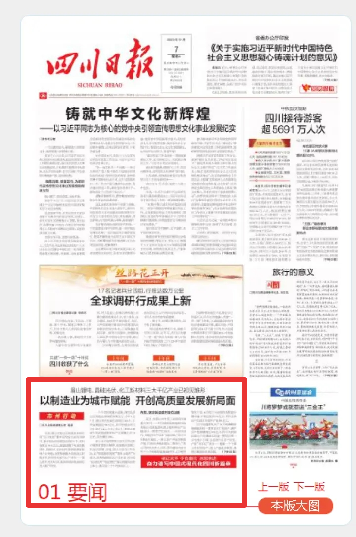10月7日，四川日報頭版刊發(fā)《以制造業(yè)為城市賦能 開創(chuàng)高質(zhì)量發(fā)展新局面》.webp.jpg