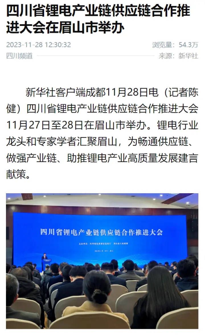 11月28日，新華社關(guān)注四川省鋰電.webp.jpg